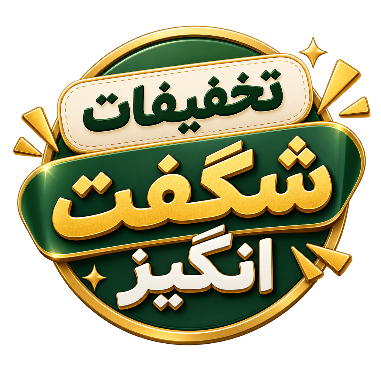 پیشنهاد شگفت انگیز